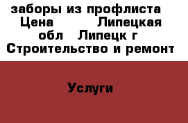  заборы из профлиста › Цена ­ 450 - Липецкая обл., Липецк г. Строительство и ремонт » Услуги   . Липецкая обл.,Липецк г.